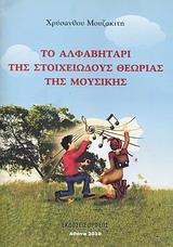 ΤΟ ΑΛΦΑΒΗΤΑΡΙ ΤΗΣ ΣΤΟΙΧΕΙΩΔΟΥΣ ΘΕΩΡΙΑΣ ΤΗΣ ΜΟΥΣΙΚΗΣ