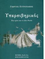 ΥΠΕΡΣΙΒΗΡΙΚΟΣ-ΕΝΑ ΤΡΕΝΟ ΠΟΥ ΤΟ ΛΕΝΕ ΡΩΣΙΑ