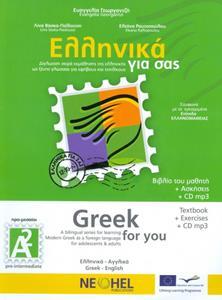 ΕΛΛΗΝΙΚΑ ΓΙΑ ΣΑΣ Α2 ( ΑΓΓΛΙΚΑ ) ΒΙΒΛΙΟ ΜΑΘΗΤΗ