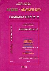 ΕΛΛΗΝΙΚΑ ΤΩΡΑ 2+2