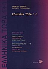 ΕΛΛΗΝΙΚΑ ΤΩΡΑ 1+1