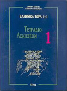 ΕΛΛΗΝΙΚΑ ΤΩΡΑ 1+1 ΤΕΤΡΑΔΙΟ ΑΣΚΗΣΕΩΝ 1 (Α ΜΕΡΟΣ)