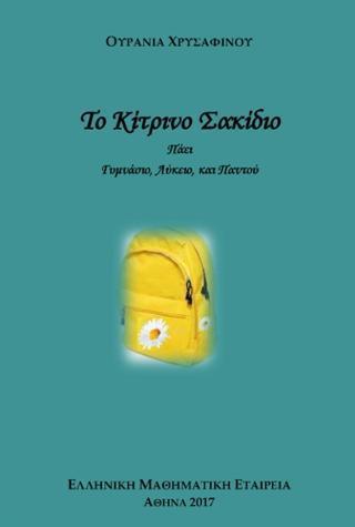 ΤΟ ΚΙΤΡΙΝΟ ΣΑΚΙΔΙΟ