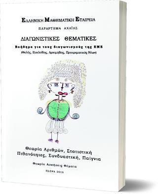 ΔΙΑΓΩΝΙΣΤΙΚΕΣ ΘΕΜΑΤΙΚΕΣ ΒΟΗΘΗΜΑ ΓΙΑ ΤΟΥΣ ΔΙΑΓΩΝΙΣΜΟΥΣ ΤΗΣ Ε.Μ.Ε - ΘΑΛΗΣ , ΕΥΚΛΕΙΔΗΣ , ΑΡΧΙΜΗΔΗΣ ΠΡΟΚΡΙΜΑΤΙΚΟΣ ΝΕΩΝ. ΘΕΩΡΙΑ ΑΡΙΘΜΩΝ , ΣΤΑΤΙΣΤΙΚΗ ,ΠΙΘΑΝΟΤΗΤΕΣ ΣΥΝΔΥΑΣΤΙΚΗ ,ΠΑΙΓΝΙΑ.