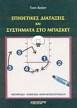 ΕΠΙΘΕΤΙΚΕΣ ΔΙΑΤΑΞΕΙΣ ΚΑΙ ΣΥΣΤΗΜΑΤΑ ΣΤΟ ΜΠΑΣΚΕΤ