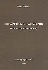 ΚΩΣΤΑΣ ΦΩΤΕΙΝΟΣ - ΚΑΦΕ ΣΧΟΛΕΙΟ - Η ΓΟΗΤΕΙΑ ΤΗΣ ΨΥΧΟΘΕΡΑΠΕΙΑΣ