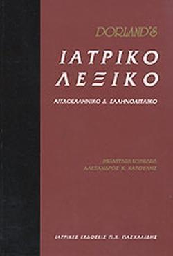 ΙΑΤΡΙΚΟ ΛΕΞΙΚΟ DORLAND'S: ΣΥΓΧΡΟΝΟ ΑΓΓΛΟΕΛΛΗΝΙΚΟ ΚΑΙ ΕΛΛΗΝΟΑΓΓΛΙΚΟ