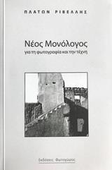 ΝΕΟΣ ΜΟΝΟΛΟΓΟΣ ΓΙΑ ΤΗ ΦΩΤΟΓΡΑΦΙΑ ΚΑΙ ΤΗΝ ΤΕΧΝΗ