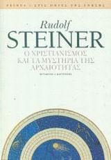 Ο ΧΡΙΣΤΙΑΝΙΣΜΟΣ ΚΑΙ ΤΑ ΜΥΣΤΗΡΙΑ ΤΗΣ ΑΡΧΑΙΟΤ (STEIN