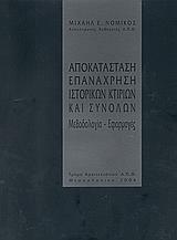 ΑΠΟΚΑΤΑΣΤΑΣΗ ΕΠΑΝΑΧΡΗΣΗ ΙΣΤΟΡΙΚΩΝ ΚΤΙΡΙΩΝ ΚΑΙ ΣΥΝΟΛΩΝ