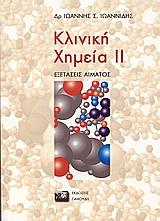 ΚΛΙΝΙΚΗ ΧΗΜΕΙΑ - ΘΕΩΡΙΑ - ΤΟΜΟΣ: 2