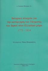 ΙΣΤΟΡΙΚΑ ΣΤΟΙΧΕΙΑ ΓΙΑ ΤΗΝ ΚΑΤΑΡΓΗΣΗ ΤΟΥ ΤΑΓΜΑΤΟΣ ΤΟΥ ΙΗΣΟΥ ΣΤΟΝ ΕΛΛΑΔΙΚΟ ΧΩΡΟ