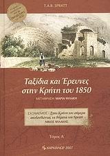 ΤΑΞΙΔΙΑ ΚΑΙ ΕΡΕΥΝΕΣ ΣΤΗΝ ΚΡΗΤΗ ΤΟΥ 1850 - ΤΟΜΟΣ: 1