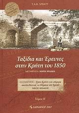 ΤΑΞΙΔΙΑ ΚΑΙ ΕΡΕΥΝΕΣ ΣΤΗΝ ΚΡΗΤΗ ΤΟΥ 1850 - ΤΟΜΟΣ: 2