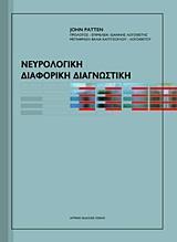 ΝΕΥΡΟΛΟΓΙΚΗ ΔΙΑΦΟΡΙΚΗ ΔΙΑΓΝΩΣΤΙΚΗ