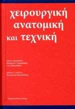 ΧΕΙΡΟΥΡΓΙΚΗ ΑΝΑΤΟΜΙΚΗ ΚΑΙ ΤΕΧΝΙΚΗ