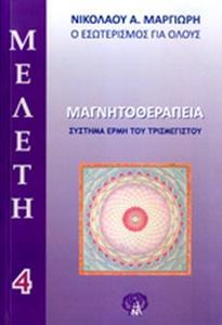 ΜΑΓΝΗΤΟΘΕΡΑΠΕΙΑ - ΣΥΣΤΗΜΑ ΕΡΜΗ ΤΟΥ ΤΡΙΣΜΕΓΙΣΤΟΥ