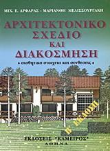 ΑΡΧΙΤΕΚΤΟΝΙΚΟ ΣΧΕΔΙΟ ΚΑΙ ΔΙΑΚΟΣΜΗΣΗ - ΤΟΜΟΣ: 1