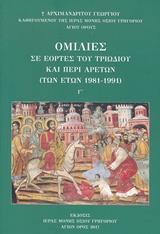 ΟΜΙΛΙΕΣ ΣΕ ΕΟΡΤΕΣ ΤΟΥ ΤΡΙΩΔΙΟΥ ΚΑΙ ΠΕΡΙ ΑΡΕΤΩΝ (ΤΩΝ ΕΤΩΝ 1981-1991) - ΤΟΜΟΣ: 3