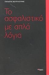 ΤΟ ΑΣΦΑΛΙΣΤΙΚΟ ΜΕ ΑΠΛΑ ΛΟΓΙΑ