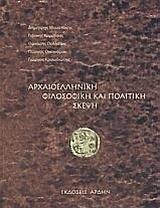 ΑΡΧΑΙΟΕΛΛΗΝΙΚΗ ΦΙΛΟΣΟΦΙΚΗ ΚΑΙ ΠΟΛΙΤΙΚΗ ΣΚΕΨΗ