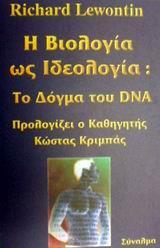 Η ΒΙΟΛΟΓΙΑ ΩΣ ΙΔΕΟΛΟΓΙΑ ΤΟ ΔΟΓΜΑ ΤΟΥ DNA