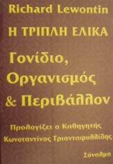 Η ΤΡΙΠΛΗ ΕΛΙΚΑ