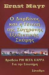 Ο ΔΑΡΒΙΝΟΣ ΚΑΙ Η ΓΕΝΕΣΗ ΤΗΣ ΣΥΓΧΡΟΝΗΣ ΕΞΕΛΙΚΤΙΚΗΣ ΣΚΕΨΗΣ