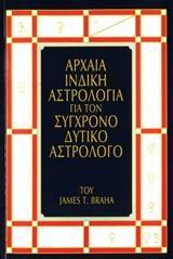 ΑΡΧΑΙΑ ΙΝΔΙΚΗ ΑΣΤΡΟΛΟΓΙΑ ΓΙΑ ΤΟΝ ΣΥΓΧΡΟΝΟ ΔΥΤΙΚΟ ΑΣΤΡΟΛΟΓΟ