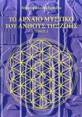 ΤΟ ΑΡΧΑΙΟ ΜΥΣΤΙΚΟ ΤΟΥ ΑΝΘΟΥΣ ΤΗΣ ΖΩΗΣ ΤΟΜΟΣ 1