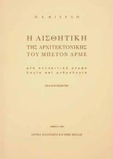 Η ΑΙΣΘΗΤΙΚΗ ΤΗΣ ΑΡΧΙΤΕΚΤΟΝΙΚΗΣ ΤΟΥ ΜΠΕΤΟΝ ΑΡΜΕ