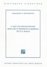 Η ΙΔΕΑ ΤΗΣ ΑΡΧΙΤΕΚΤΟΝΙΚΗΣ ΜΕΣΑ ΑΠΟ ΤΗ ΣΤΟΧΑΣΤΙΚΗ ΔΙΔΑΣΚΑΛΙΑ ΤΟΥ Π.Α. ΜΙΧΕΛΗ