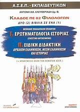 ΚΛΑΔΟΣ ΠΕ 02 ΦΙΛΟΛΟΓΩΝ (ΔΥΟ ΒΙΒΛΙΑ ΣΕ ΕΝΑ)