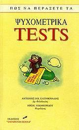 ΠΩΣ ΝΑ ΠΕΡΑΣΕΤΕ ΤΑ ΨΥΧΟΜΕΤΡΙΚΑ TESTS