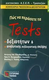 ΠΩΣ ΝΑ ΠΕΡΑΣΕΤΕ ΤΑ TESTS ΔΕΞΙΟΤΗΤΩΝ(ΑΣΕΠ ΤΡΑΠΕΖΩΝ)