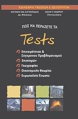 ΠΩΣ ΝΑ ΠΕΡΑΣΕΤΕ ΤΑ TESTS ΕΠΙΚΑΙΡΟΤΗΤΑΣ ΚΑΙ ΣΥΓΧΡΟΝΟΥ ΠΡΟΒΛΗΜΑΤΙΣΜΟΥ, ΕΠΙΣΤΗΜΩΝ, ΓΕΩΓΡΑΦΙΑ, ΟΙΚΟΝΟΜΙΚΗΣ ΘΕΩΡΙΑΣ ΚΑΙ ΕΥΡΩΠΑΙΚΗΣ ΕΝΩΣΗΣ