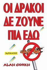 ΟΙ ΔΡΑΚΟΙ ΔΕΝ ΖΟΥΝΕ ΠΙΑ ΕΔΩ