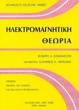 ΗΛΕΚΤΟΜΑΓΝΗΤΙΚΗ ΘΕΩΡΙΑ, ΘΕΩΡΙΑ-330 ΛΥΜΕΝΑ....