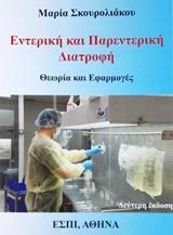 ΕΝΤΕΡΙΚΗ ΚΑΙ ΠΑΡΕΝΤΕΡΙΚΗ ΔΙΑΤΡΟΦΗ