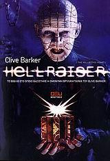 ΚΟΛΑΣΗ (HELLRAISER)