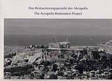 THE ACROPOLIS RESTORATION PROJECT: PHOTOGRAPHS BY SOKRATIS MAVROMMATIS