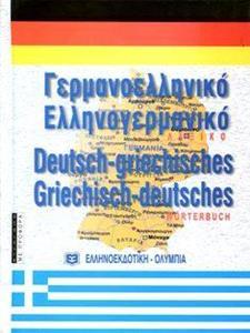 ΓΕΡΜΑΝΟΕΛΛΗΝΙΚΟ - ΕΛΛΗΝΟΓΕΡΜΑΝΙΚΟ ΛΕΞΙΚΟ (ΔΕΜΕΝΟ)