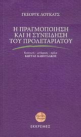 Η ΠΡΑΓΜΟΠΟΙΗΣΗ ΚΑΙ Η ΣΥΝΕΙΔΗΣΗ ΤΟΥ ΠΡΟΛΕΤΑΡΙΑΤΟΥ