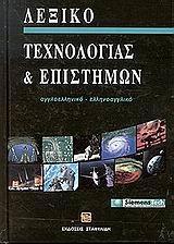 ΛΕΞΙΚΟ ΤΕΧΝΟΛΟΓΙΑΣ ΚΑΙ ΕΠΙΣΤΗΜΩΝ (+CD)