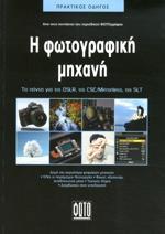 Η ΦΩΤΟΓΡΑΦΙΚΗ ΜΗΧΑΝΗ: ΤΑ ΠΑΝΤΑ ΓΙΑ ΤΙΣ DSLR