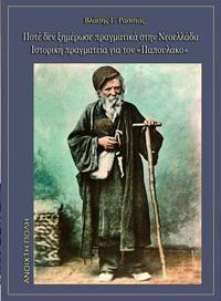 ΠΟΤΕ ΔΕΝ ΞΗΜΕΡΩΣΕ ΠΡΑΓΜΑΤΙΚΑ ΣΤΗΝ ΝΕΟΕΛΛΑΔΑ