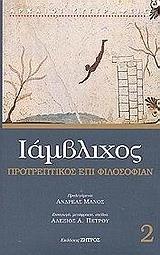 ΙΑΜΒΛΙΧΟΣ 2,ΠΡΟΤΡΕΠΤΙΚΟΣ ΕΠΙ ΦΙΛΟΣΟΦΙΑΝ