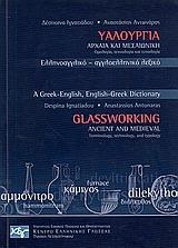 ΥΑΛΟΥΡΓΙΑ ΑΡΧΑΙΑ & ΜΕΣΑΙΩΝΙΚΗ ΕΛΛΗΝΟ-ΑΓΓΛΙΚΟ&ΑΓΓΛΟ