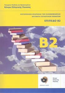 ΠΙΣΤΟΠΟΙΗΣΗ ΕΠΑΡΚΕΙΑΣ ΤΗΣ ΕΛΛΗΝΟΜΑΘΕΙΑΣ ΔΕΙΓΜΑΤΑ ΕΞΕΤΑΣΤΙΚΩΝ ΘΕΜΑΤΩΝ +(2 CDs) ΕΠΙΠΕΔΟ Β2