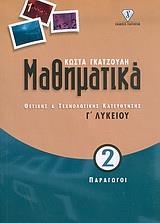 ΜΑΘΗΜΑΤΙΚΑ Γ ΛΥΚΕΙΟΥ ΘΕΤΙΚΗΣ ΚΑΙ ΤΕΧΝΟΛΟΓΙΚΗΣ ΚΑΤΕΥΘΥΝΣΗΣ Β ΤΟΜΟΣ